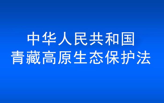 中华人民共和国青藏高原生态保护法