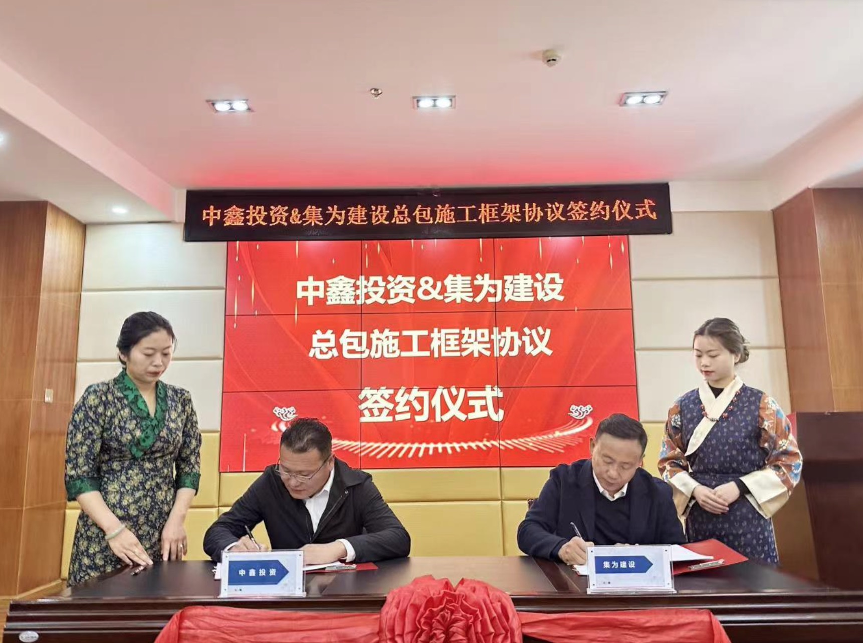 至诚至信、合作双赢----西藏中鑫投资有限公司与西藏集为建设工程有限公司签署班嘎错（3湖）总包施工框架协议。