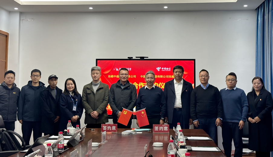 西藏中鑫投资有限公司与中国电信集团有限公司西藏分公司签署深度战略合作协议